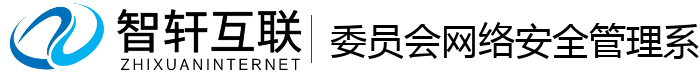 委员会网络安全管理系统